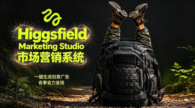 告别高成本广告！Higgsfield Marketing Studio市场营销系统详解｜一键生成创意广告，省去1W成本-小二项目网