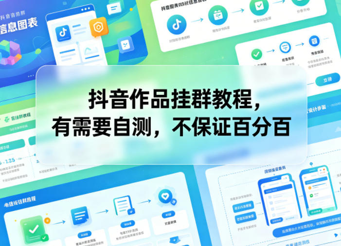 抖音作品挂群教程，有需要自测，不保证百分百-小二项目网