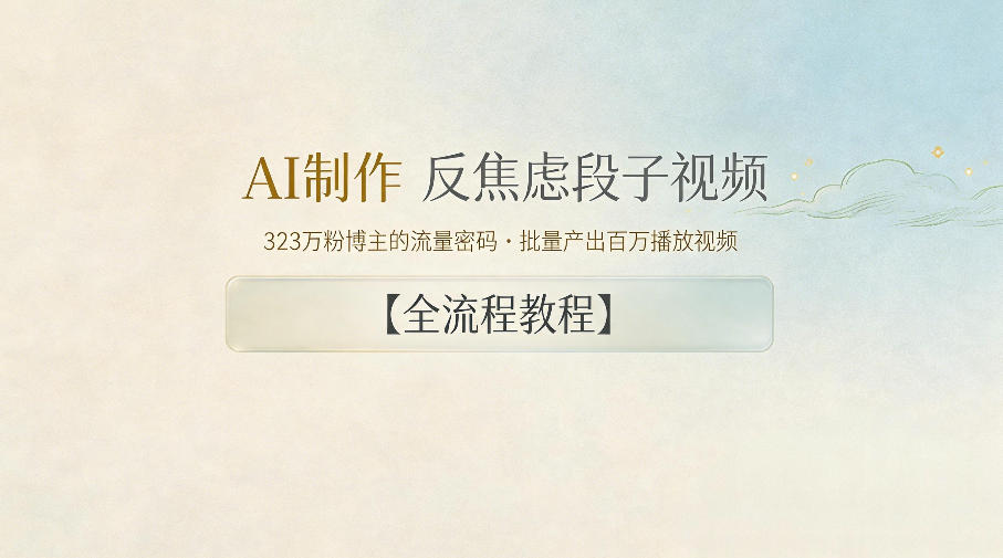 AI制作”反焦虑段子“视频，323W粉博主的流量密码，批量产出百万播放视频【全流程教程】-小二项目网