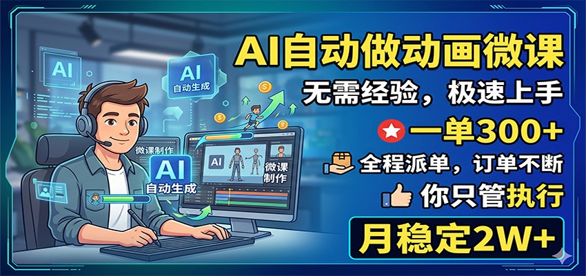 AI自动做动画微课，一单300+，全程派单，你只管执行，月稳定2W+-小二项目网