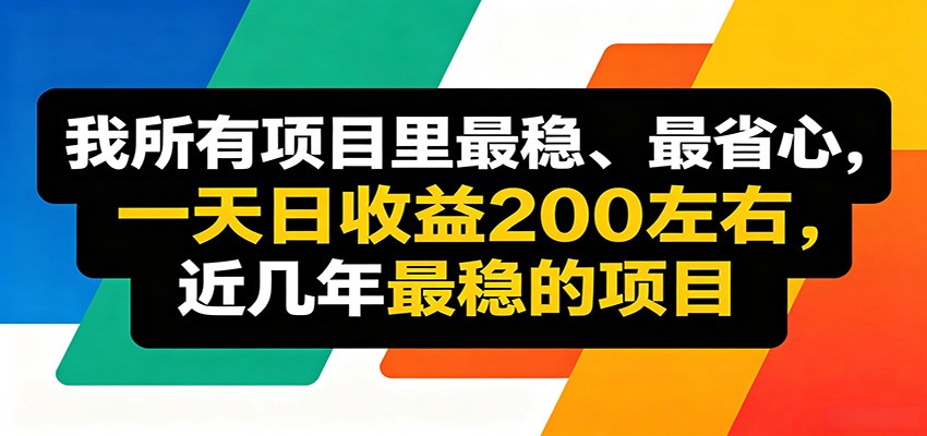 优质线上收益项目，操作简单流程成熟，无需复杂运营，日均稳定收益约200元-小二项目网