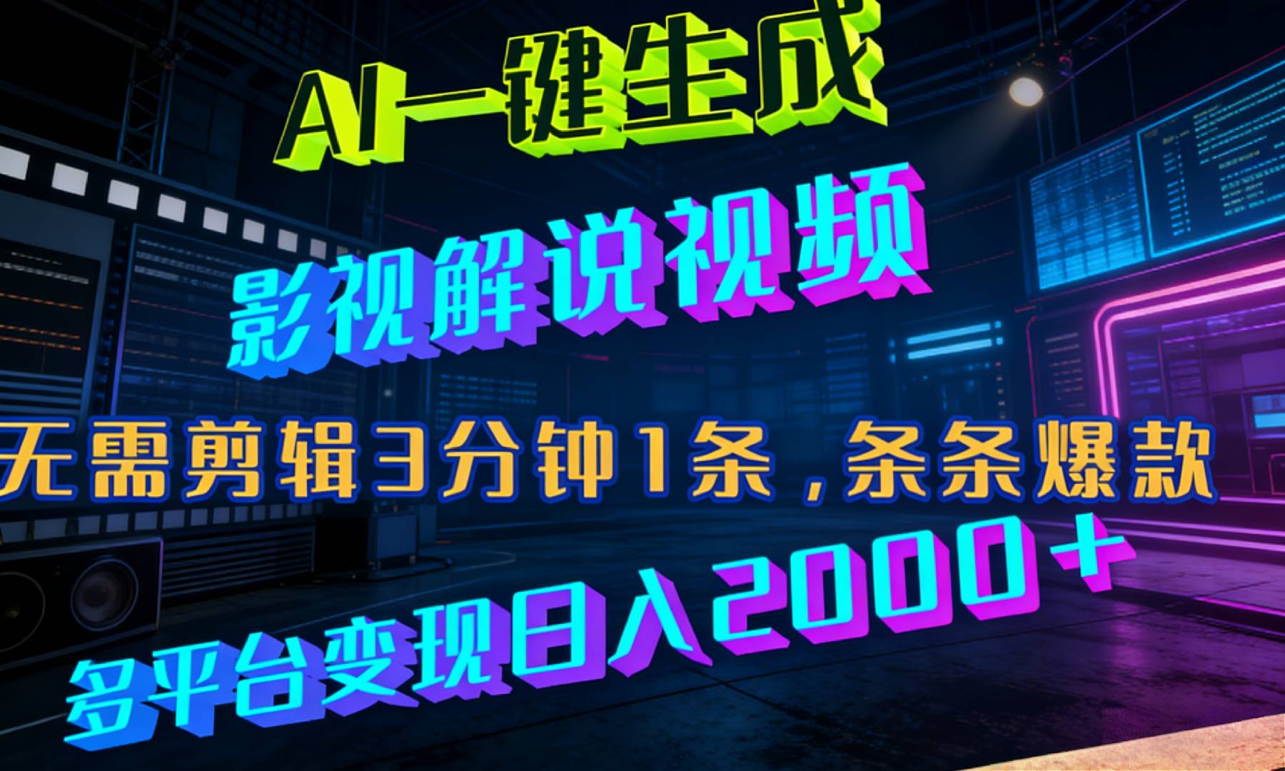 最新AI一键生成影视解说视频，无需剪辑3分钟1条，条条爆款，多平台变现日入2000+-小二项目网