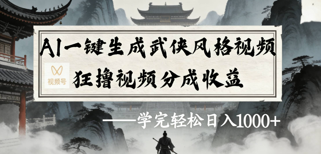 AI一键生成武侠风格视频视频号狂撸视频分成收益-小二项目网