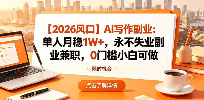 【2026风口】AI写作副业：单人月稳1W+，永不失业副业兼职，0门槛小白可做【揭秘】-小二项目网