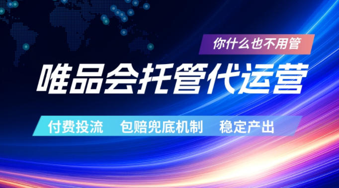 唯品会托管代运营，付费投流玩法，包赔兜底机制，稳定产出【揭秘】-小二项目网