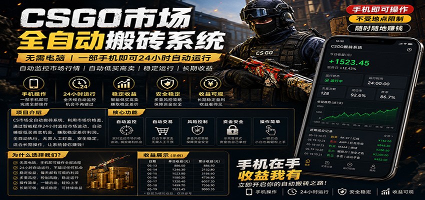 不需要电脑的CS市场自动搬砖系统｜自动正常买高卖全天运行 ｜月入过W【稳定运行】-小二项目网