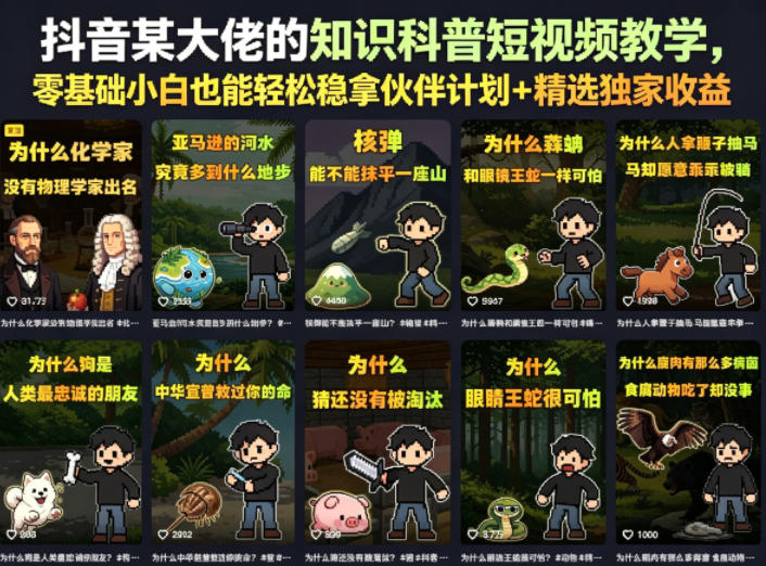 抖音某大佬的知识科普短视频教学，零基础小白也能轻松稳拿伙伴计划+精选独家收益-小二项目网