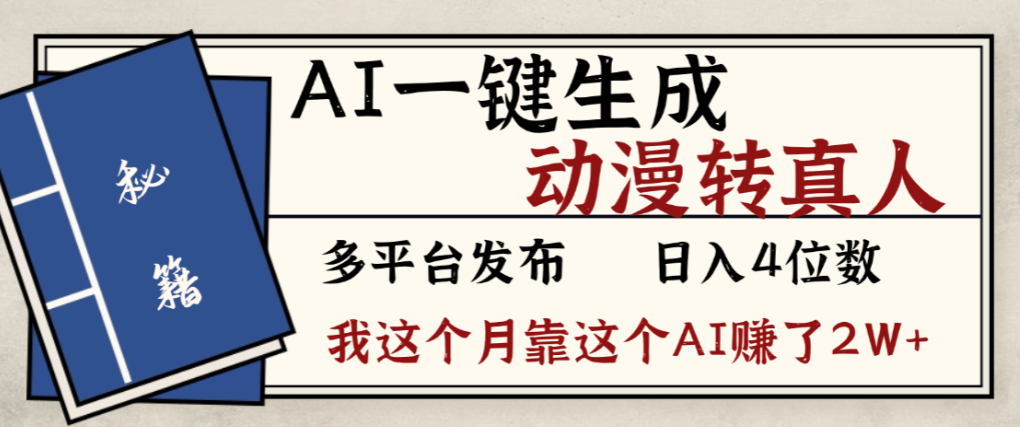 2026年AI一键生成，动漫转真人，这个月靠这个AI赚了2W+-小二项目网