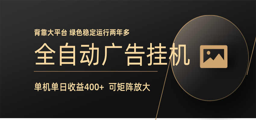 全自动广告联盟挂机 单机日收益400+ 无需人工看守 可矩阵放大 稳定输出两年多-小二项目网