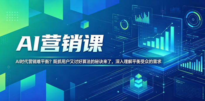AI营销课，AI时代营销难平衡？既抓用户又讨好算法的秘诀来了，深入理解平衡受众的需求【原创双语字幕】-小二项目网