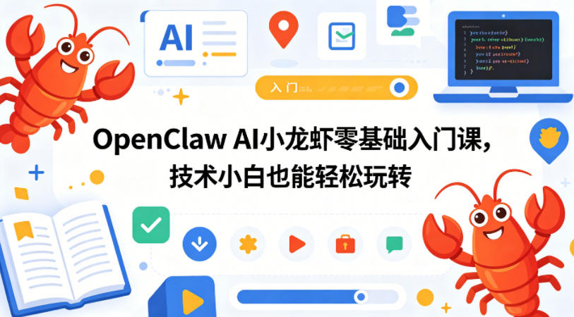 OpenClaw AI小龙虾零基础入门课，技术小白也能轻松玩转-小二项目网