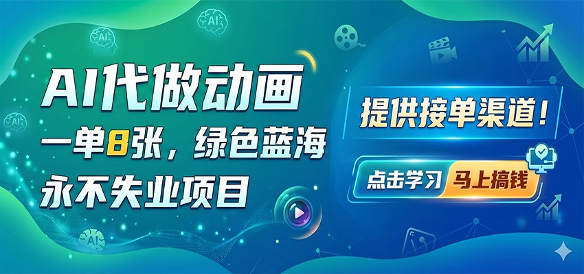 AI代做动画，一单8张，绿色蓝海，永不失业项目，提供接单渠道-小二项目网