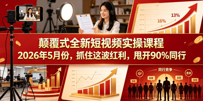 颠覆式全新短视频实操课程2026年5月份，抓住这波红利，甩开90%同行-小二项目网