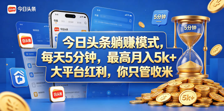今日头条躺赚模式，每天5分钟，最高月入5k+，大平台红利，你只管收米【揭秘】-小二项目网