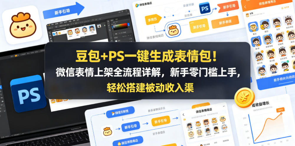 豆包+PS一键生成表情包！微信表情上架全流程详解，新手零门槛上手，轻松搭建被动收入渠道-小二项目网