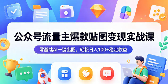 公众号流量主爆款贴图变现实战课，零基础AI一键出图，轻松日入100+稳定收益-小二项目网
