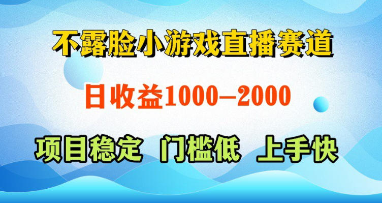 不露脸小游戏直播赛道，日收益500-1k+，可全自动AI玩，可脚本玩，可真人玩，项目稳定，上手快【揭秘】-小二项目网