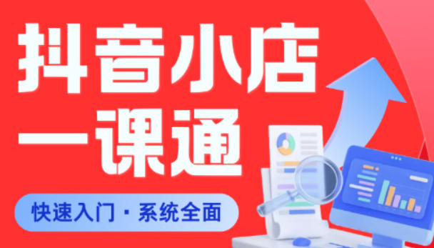 从0到1学会抖音小店系统课程，全程从0到1手把手教学，帮你避开90%新手误区-小二项目网