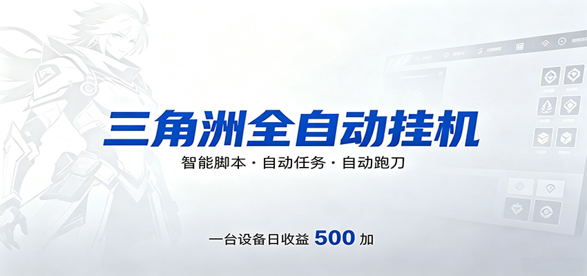 三角洲全自动跑刀，24小时无人值守，高效变现，低门槛稳收益，轻松实现游戏搬砖盈利-小二项目网