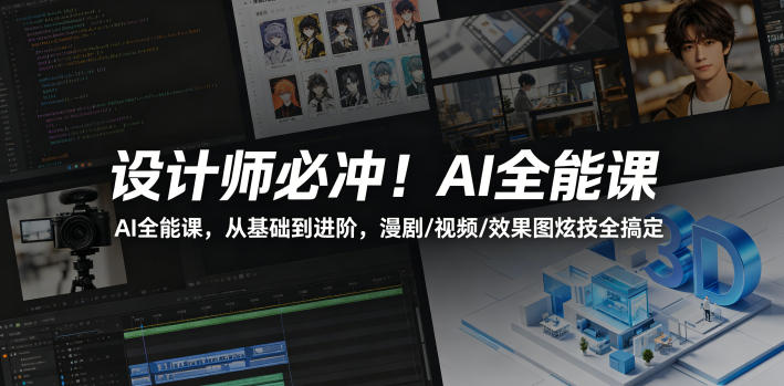 设计师必冲！AI全能课，从基础到进阶，漫剧/视频/效果图炫技全搞定-小二项目网