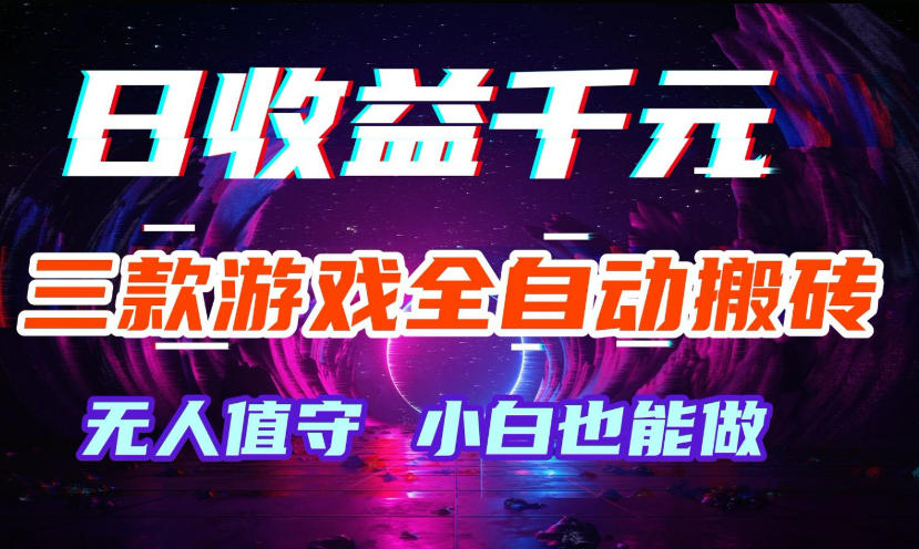 三款游戏全自动打金玩法，无需人工操作，绿色稳定，每天轻松日入1k+【揭秘】-小二项目网