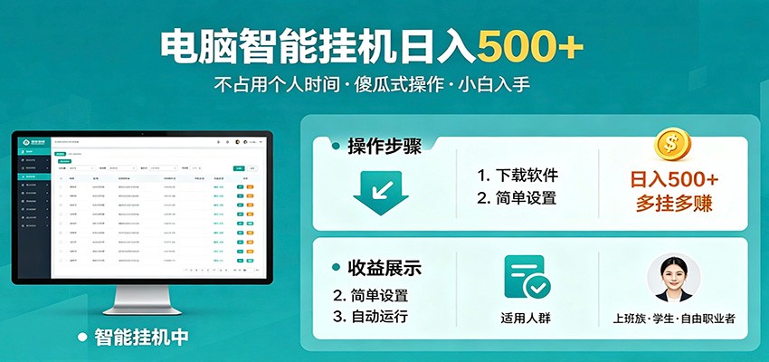 全自动电脑挂机，支持多挂多赚，上班族学生党都能做，小白也能日入500+副业-小二项目网