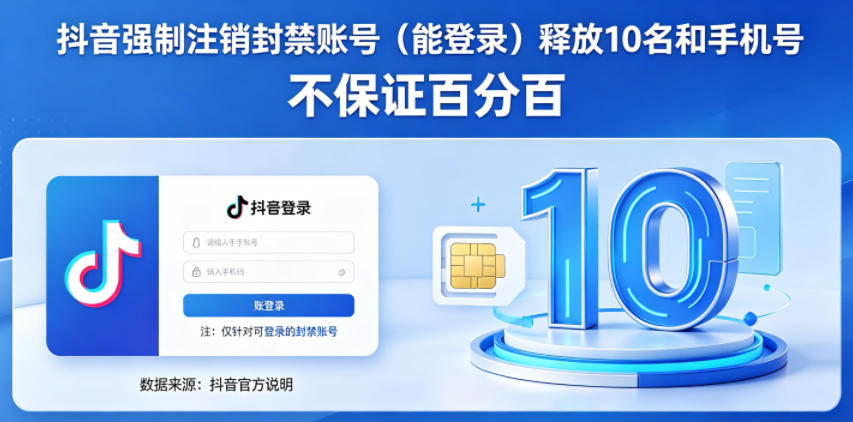 抖音强制注销F禁账号（能登录）释放10名和手机号，不保证百分百-小二项目网