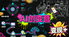 AI创变营，从0到1学AI，能落地、能賺米的全场景实战课（更新5月）-小二项目网
