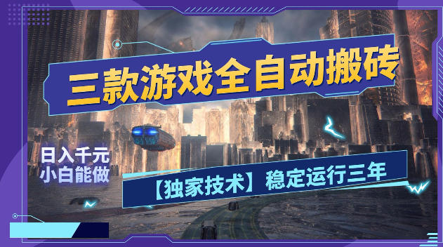 三款游戏全自动搬砖，日入1k+，全天无人值守，绿色稳定，小白宝妈想做副业的都可以【揭秘】-小二项目网