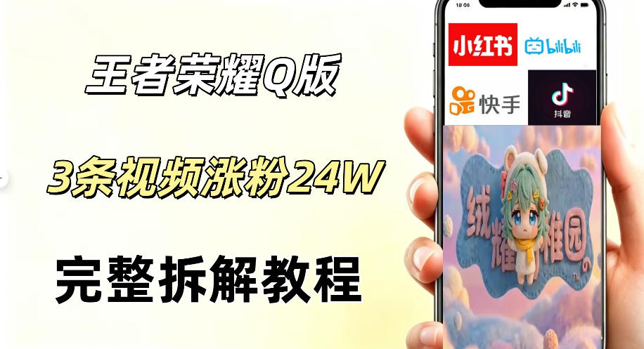 视频号分成计划新玩法，Q版王者英雄新玩法3条视频，涨粉26W，开启AI变现新路径-小二项目网