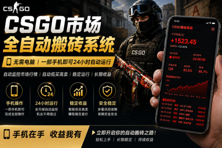24小时自动监控CS饰品市场，手机即可完成全部操作实现自动搬砖盈利，日入300+【揭秘】-小二项目网