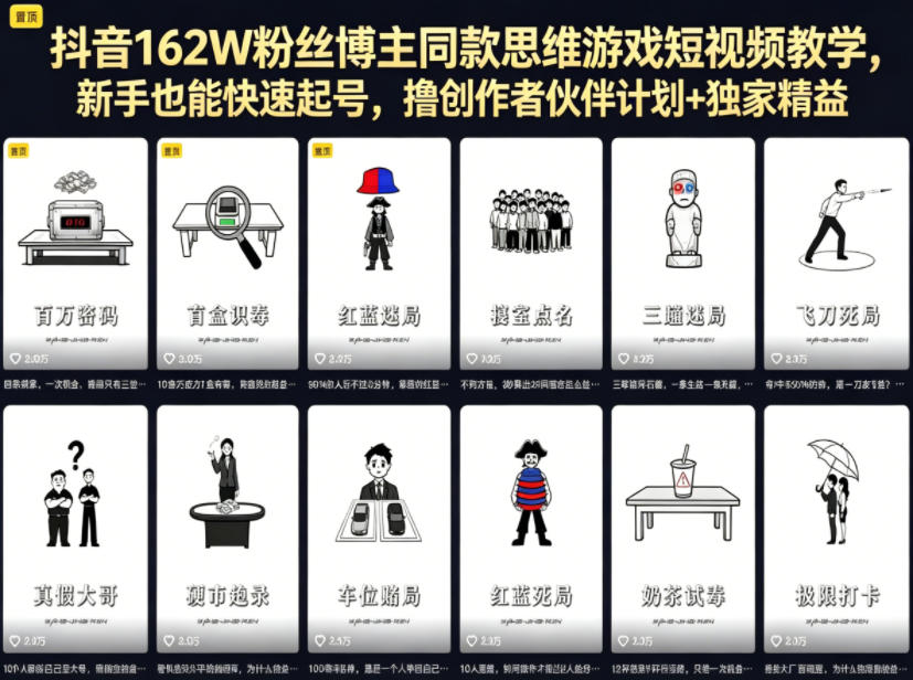 抖音162W粉丝博主同款思维游戏短视频教学，新手也能快速起号，撸创作者伙伴计划+独家精选收益-小二项目网