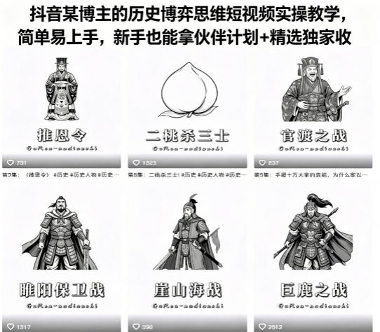 抖音某博主的历史博弈思维短视频实操教学，简单易上手，新手也能拿伙伴计划+精选独家收益-小二项目网