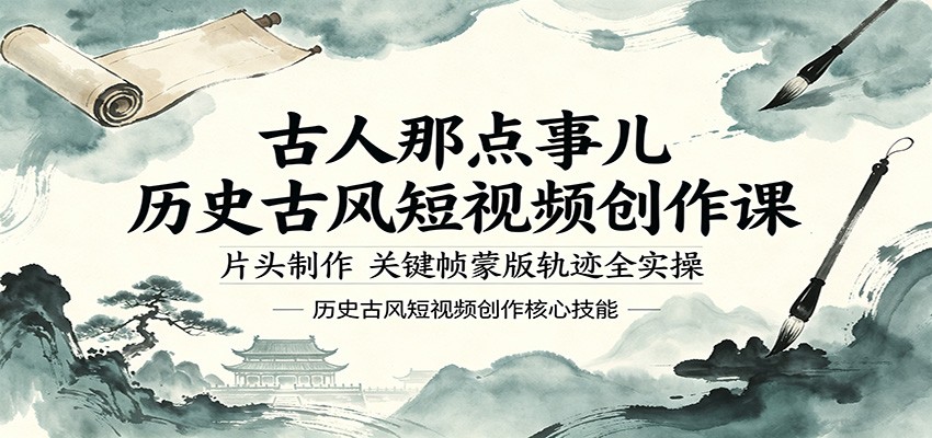 古人那点事儿历史古风短视频创作课，片头制作，关键帧蒙版轨迹全实操-小二项目网