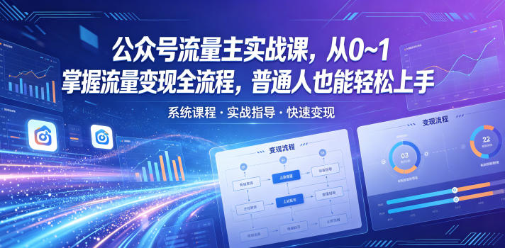 公众号流量主实战课，从0~1掌握流量变现全流程，普通人也能轻松上手-小二项目网