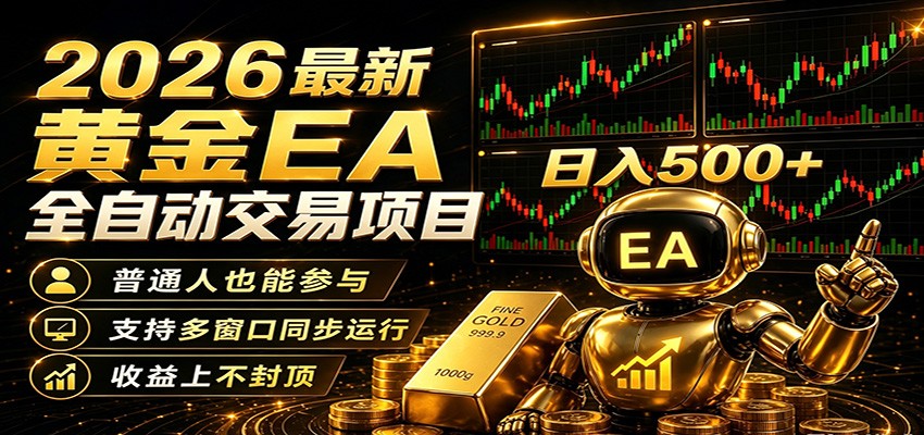 2026黄金EA全自动量化，零技术·全自动·收益上不封顶，低门槛日入500+-小二项目网