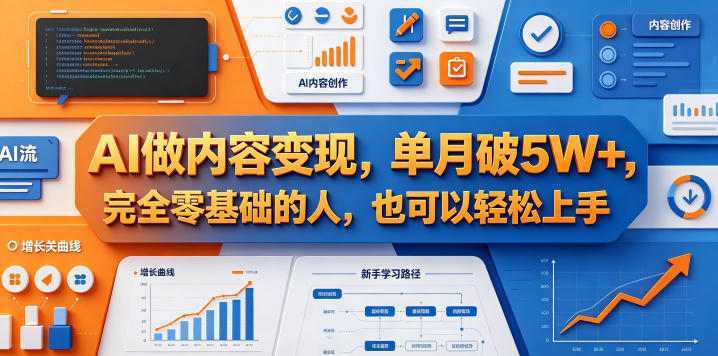 AI做内容变现，单月破5W+，完全零基础的人，也可以轻松上手-小二项目网