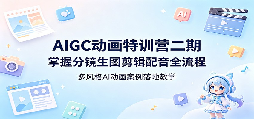 AIGC动画特训营二期：掌握分镜生图剪辑配音全流程，多风格AI动画案例落地教学-小二项目网