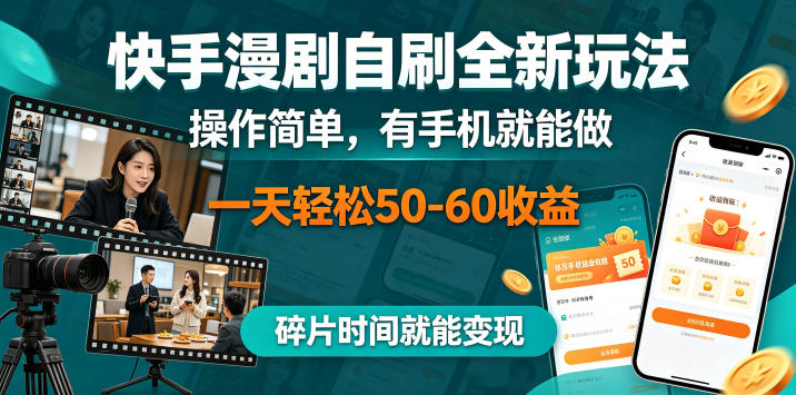 快手漫剧自刷全新玩法，操作简单，有手机就能做，一天轻松50-60收益，碎片时间就能变现【揭秘】-小二项目网