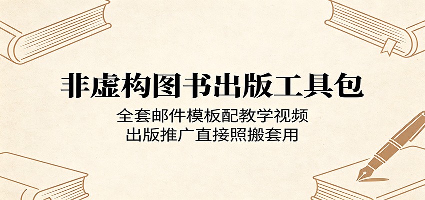 非虚构图书出版工具包：全套邮件模板配教学视频，出版推广直接照搬套用-小二项目网