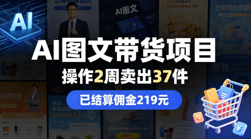 AI图文带货项目，操作2周卖出37件，已结算佣金219-小二项目网