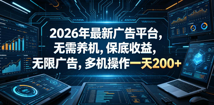 2026年最新广告平台，无需养机，保底收益，无限广告，多机操作一天200+【揭秘】-小二项目网