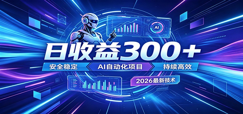 2026年最火爆的AI自动化项目,一天300+轻松转化,安全稳定无风险-小二项目网