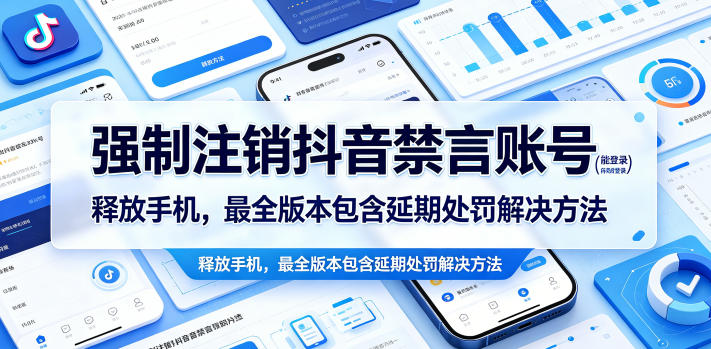 强制注销抖音禁言账号（能登录）释放手机，最全版本包含延期处罚解决方法-小二项目网