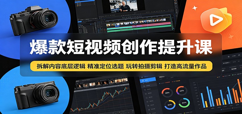 爆款短视频创作提升课：拆解内容底层逻辑，精准定位选题玩转拍摄剪辑打造高流量作品-小二项目网