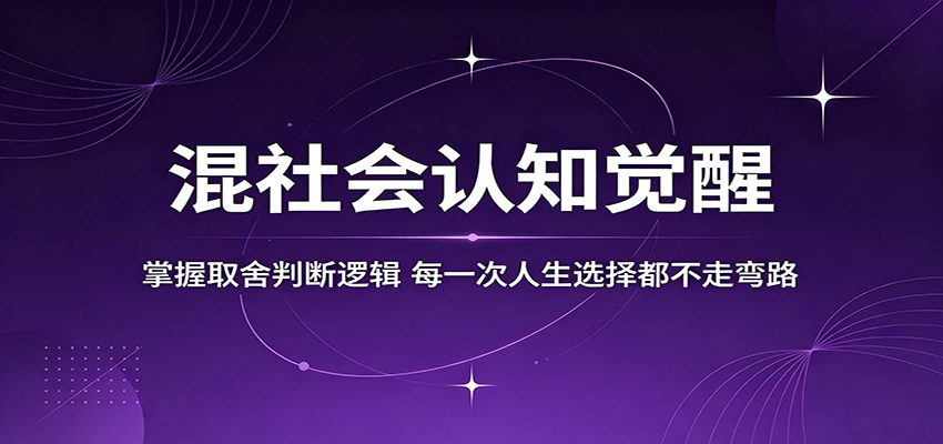 混社会认知觉醒，掌握取舍判断逻辑，每一次人生选择都不走弯路-小二项目网