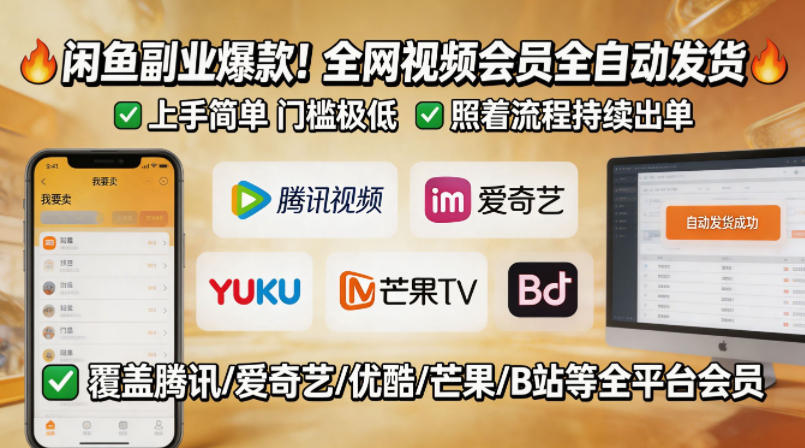 闲鱼售卖全网视频会员副业，全自动发货，上手简单、门槛极低，照着流程就能持续出单-小二项目网