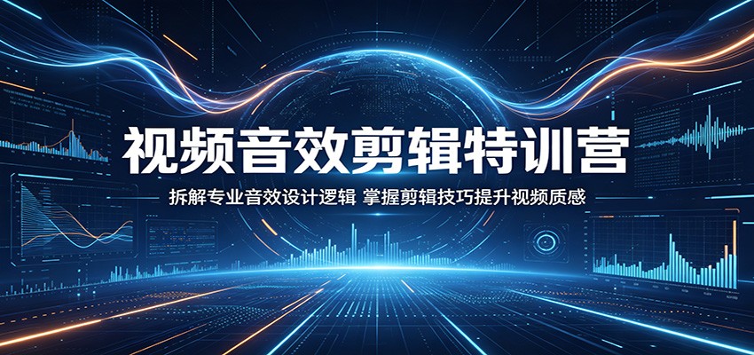 视频音效剪辑特训营：拆解专业音效设计逻辑，掌握剪辑技巧提升视频质感-小二项目网