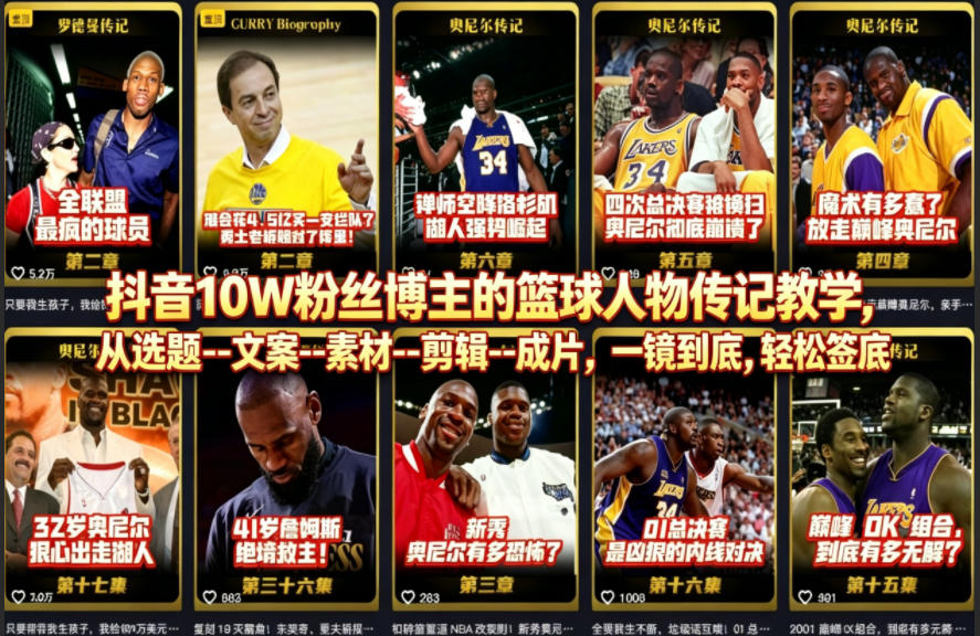 抖音10W粉丝博主的篮球人物传记教学，从选题–文案–素材–剪辑–成片，一镜到底，轻松签约精选独家-小二项目网