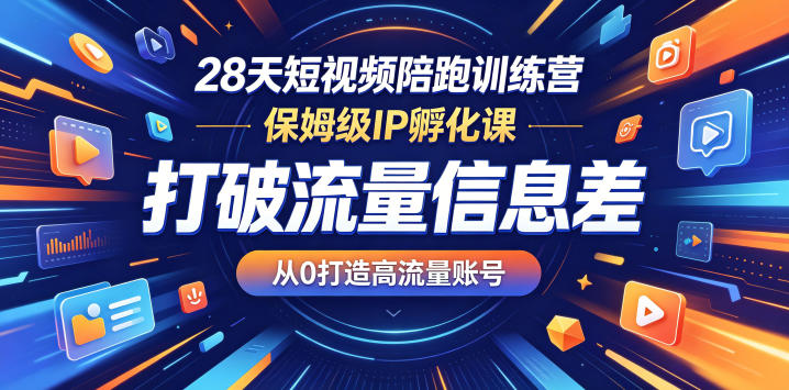 28天短视频陪跑训练营，保姆级IP孵化课，打破流量信息差，从0打造高流量账号-小二项目网